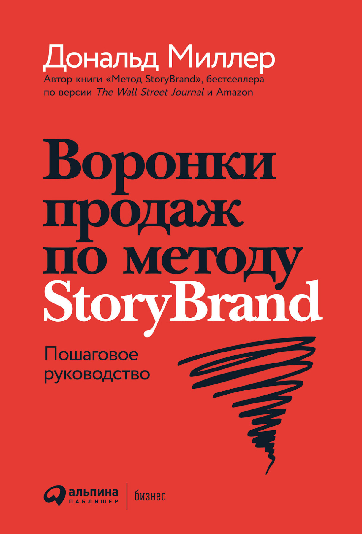 Воронки продаж по методу StoryBrand обложка.